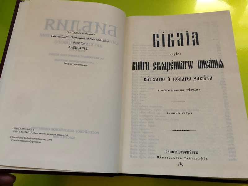 БИБЛИЯ – Книги Священного Писания Ветхого и Нового Завета на церковнославянском языке (Bible in Church Slavonic, Russian Bible Society, 2001) (5855240553)