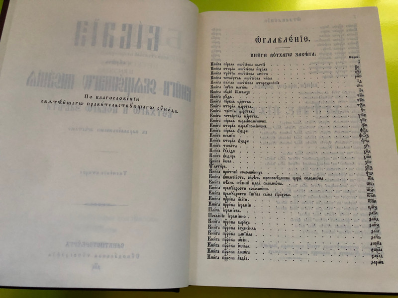 БИБЛИЯ – Книги Священного Писания Ветхого и Нового Завета на церковнославянском языке (Bible in Church Slavonic, Russian Bible Society, 2001) (5855240553)