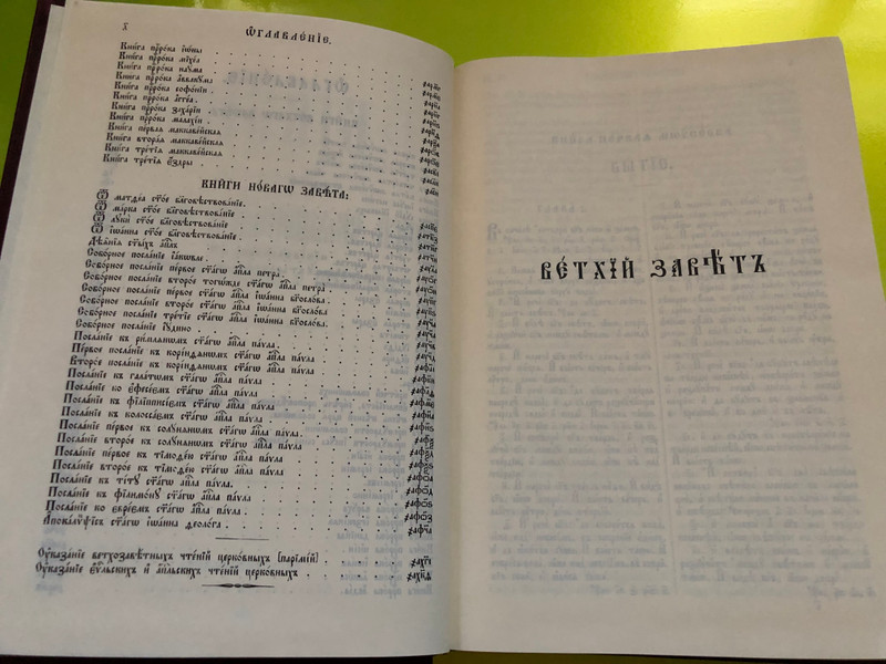 БИБЛИЯ – Книги Священного Писания Ветхого и Нового Завета на церковнославянском языке (Bible in Church Slavonic, Russian Bible Society, 2001) (5855240553)