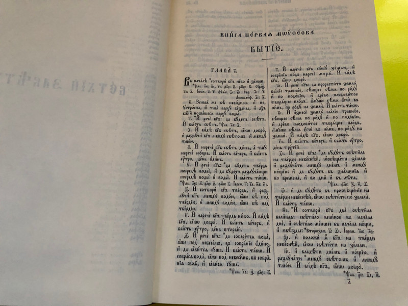 БИБЛИЯ – Книги Священного Писания Ветхого и Нового Завета на церковнославянском языке (Bible in Church Slavonic, Russian Bible Society, 2001) (5855240553)