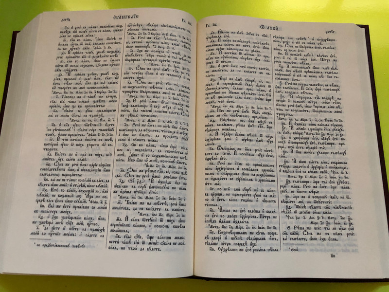 БИБЛИЯ – Книги Священного Писания Ветхого и Нового Завета на церковнославянском языке (Bible in Church Slavonic, Russian Bible Society, 2001) (5855240553)