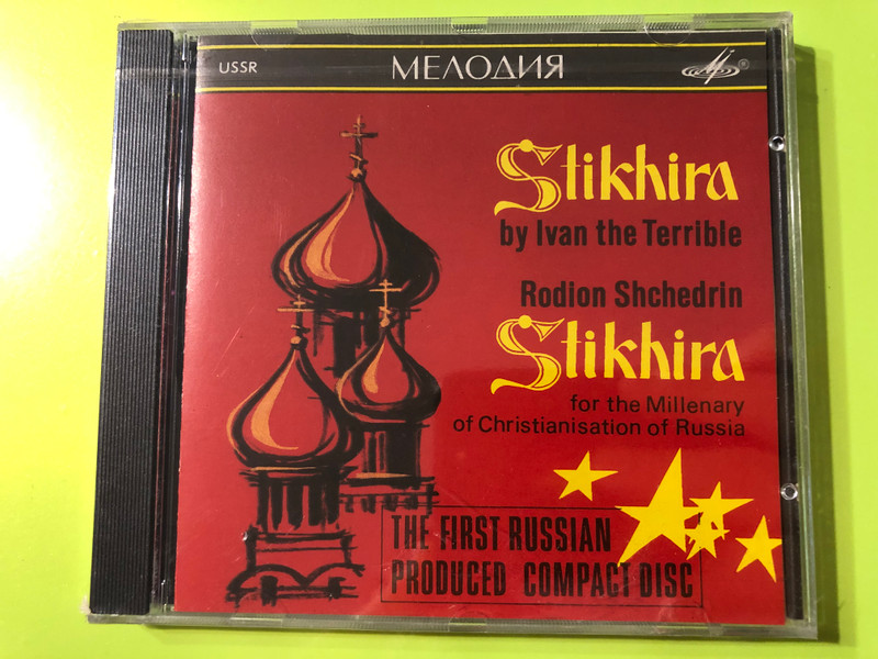 Sacred Russian Choral Mastery: Stikhira by Ivan the Terrible & Rodion Shchedrin CD (SUCD 10 — 00007)