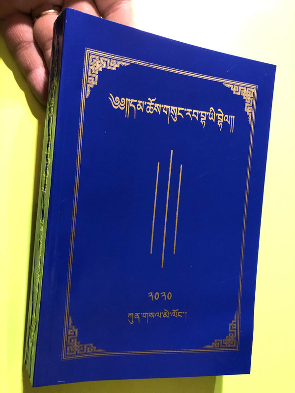 གསུང་རབ་གསུམ་པ་ཀུན་གསལ་མེ་ལོང་། - The Holy Bible (Kunsal Melong) (TibetanBible)