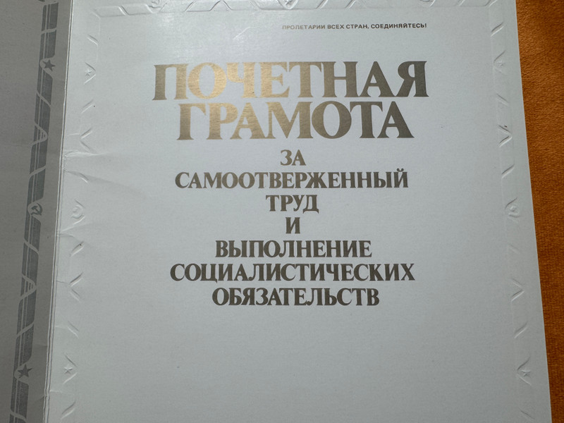 Soviet Union Certificate of Honor - Commendation for Selfless Labor (USSRHonorCertificate)