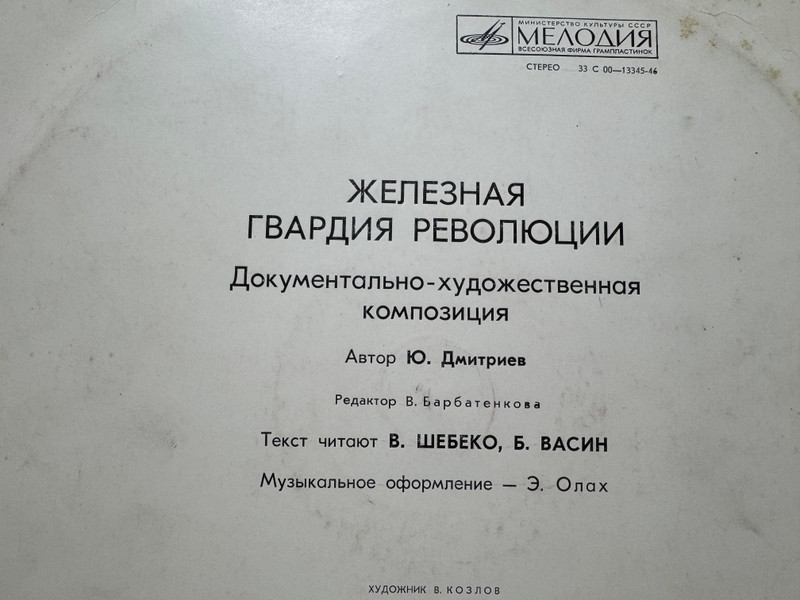 Melodiya "Iron Guard of the Revolution" Soviet Historical Audio Documentary Vinyl Record (33 C 00—13345-46)