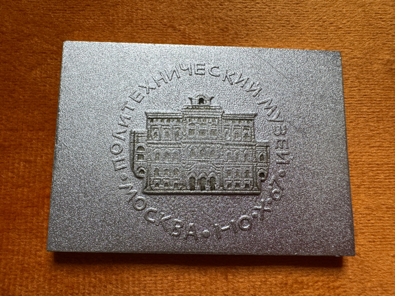 USSR Polytech Museum All-Union Philatelic Exhibition Commemorative Medal (USSRPolytechMedal)