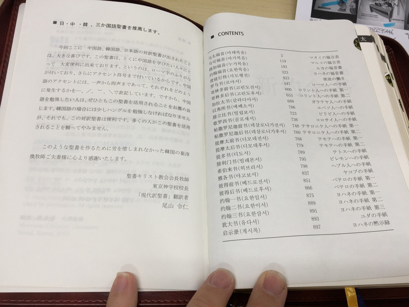 Trilingual New Testament: Japanese – Chinese – Korean – Chinese Pin Yin / With Chinese Hymnal