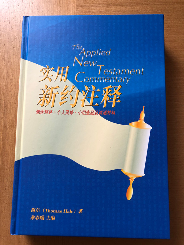 The Applied New Testament Commentary in CHINESE Language 新约注释 