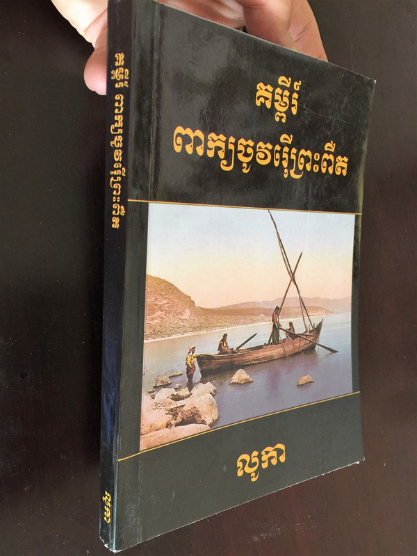 The Gospel of Luke in Kui Language of Northern Cambodia in Khmer Script / Katuic language of the Mon-Khmer language family