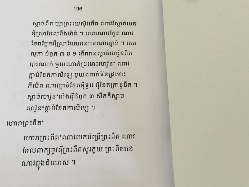 The Gospel of Luke in Kui Language of Northern Cambodia in Khmer Script / Katuic language of the Mon-Khmer language family