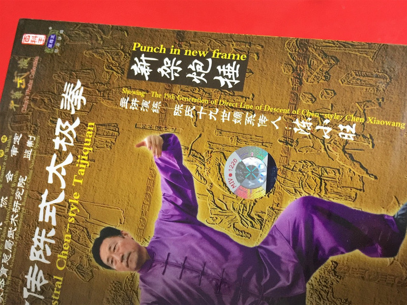 Ancestral Chen-style Taijiquan – Punch in new frame (3 DVD set) 陳小旺 世傳陳式太極拳 - 內功拳學闡微 / Master: Chen Xiaowang