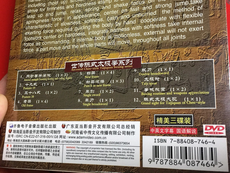Ancestral Chen-style Taijiquan – Punch in new frame (3 DVD set) 陳小旺 世傳陳式太極拳 - 內功拳學闡微 / Master: Chen Xiaowang