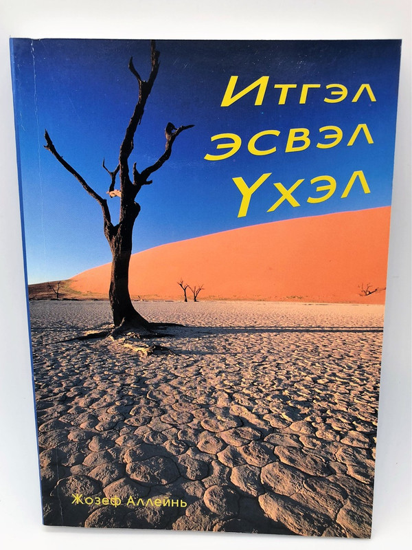 Mongolian Language Edition: An Alarm to the Unconverted / Call to the Unconverted / Sure Guide to Heaven / Author: Joseph Alleine