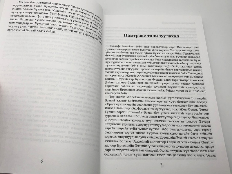 Mongolian Language Edition: An Alarm to the Unconverted / Call to the Unconverted / Sure Guide to Heaven / Author: Joseph Alleine