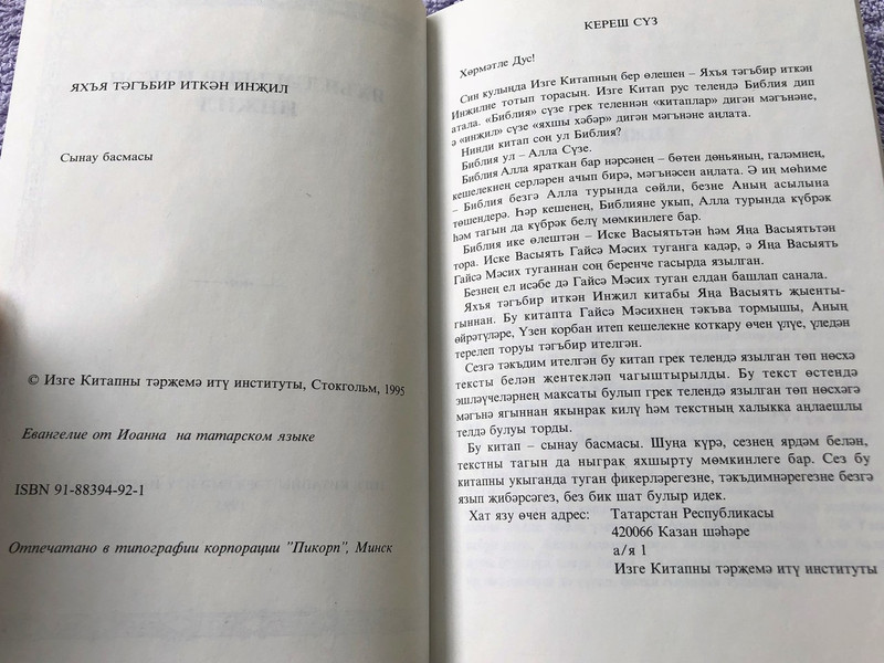 Gospel of John in Tatar Language / IAkhia tagbir itka injil / Яхъя Инджил