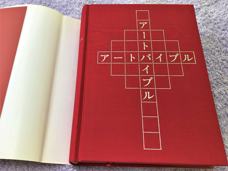 Japanese Bible Portions with Paintings, works of Art / アートバイブル 町田俊之 本 / Art Bible Toshiyuki Machida (9784820242147)