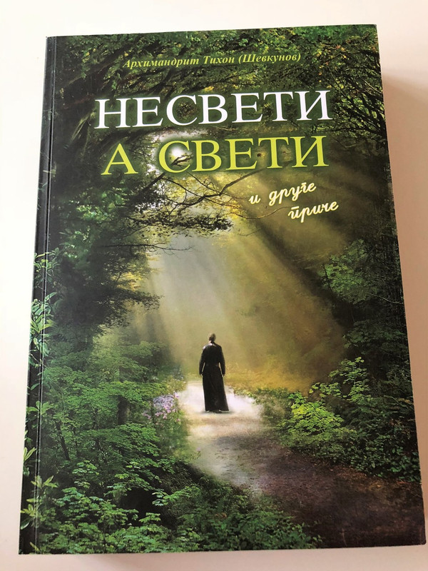 Everyday Saints and Other Stories -  Archimandrin Tihon (Schekunov)  / Несвети а Свети - NESVETI A SVETI - A. Tihon (Sevkunov) 
