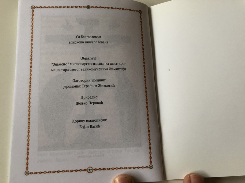 Serbian The Parable of the Prodigal Son / St. Bishop Nikolaj / Orthodox Storybook /  Блудни Син - Bludni Sin