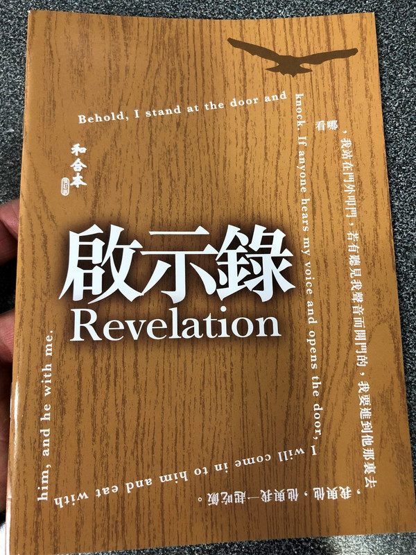 The Revelation to John in Chinese Language SUPER LARGE PRINT Edition / Revised Chinese Union Version CU2010 HKBS