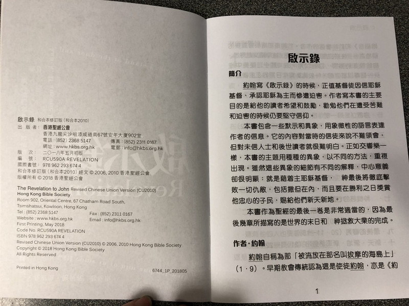 The Revelation to John in Chinese Language SUPER LARGE PRINT Edition / Revised Chinese Union Version CU2010 HKBS