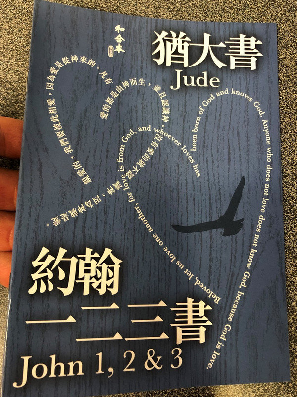 John 1,2,&3 with Jude in Chinese Language SUPER LARGE PRINT Edition / Revised Chinese Union Version