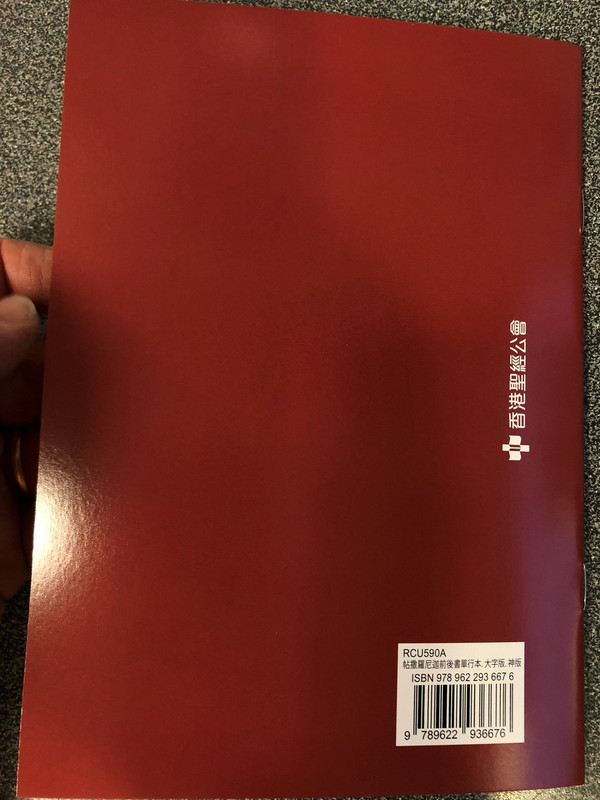 Paul's 1st and 2nd letter to the Thessalonians in Chinese Language SUPER LARGE PRINT Edition / Revised Chinese Union Version CU2010 HKBS (9789622936676)