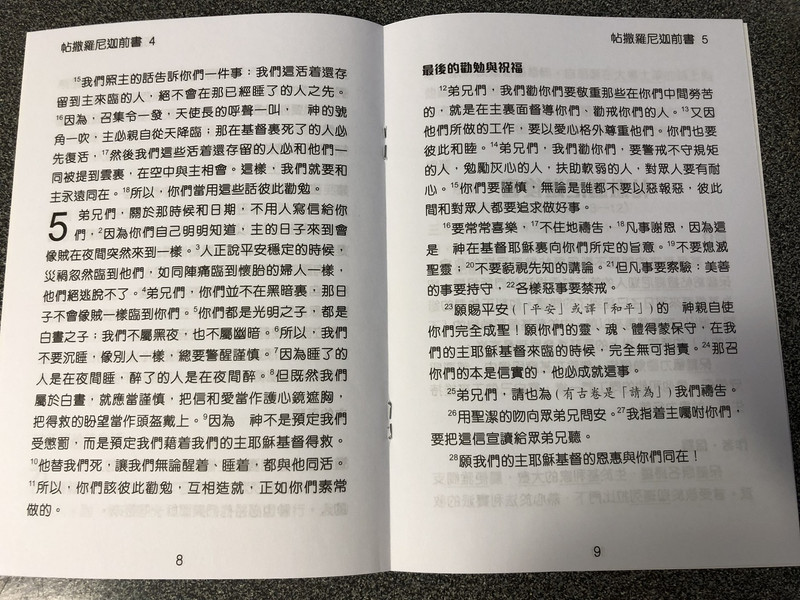 Paul's 1st and 2nd letter to the Thessalonians in Chinese Language SUPER LARGE PRINT Edition / Revised Chinese Union Version CU2010 HKBS (9789622936676)