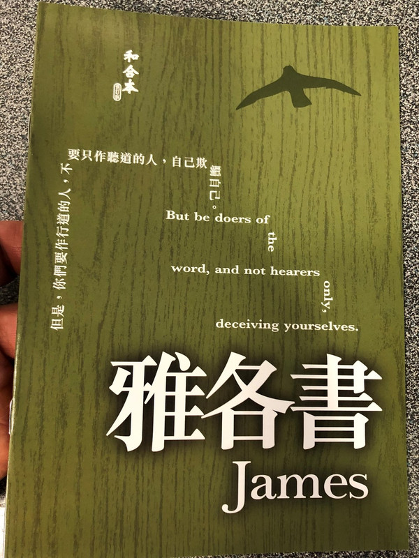 The Letter of James in Chinese Language SUPER LARGE PRINT Edition / Revised Chinese Union Version CU2010 HKBS (9789622936713)