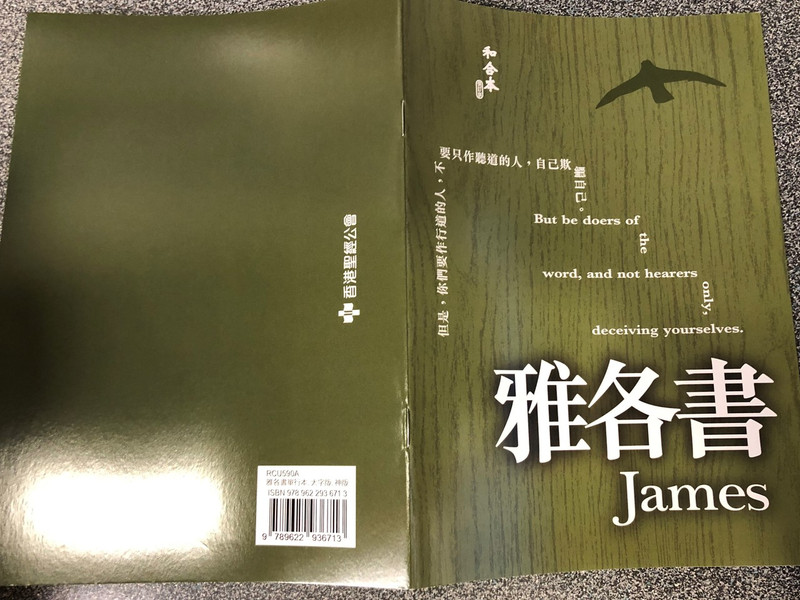 The Letter of James in Chinese Language SUPER LARGE PRINT Edition / Revised Chinese Union Version CU2010 HKBS (9789622936713)