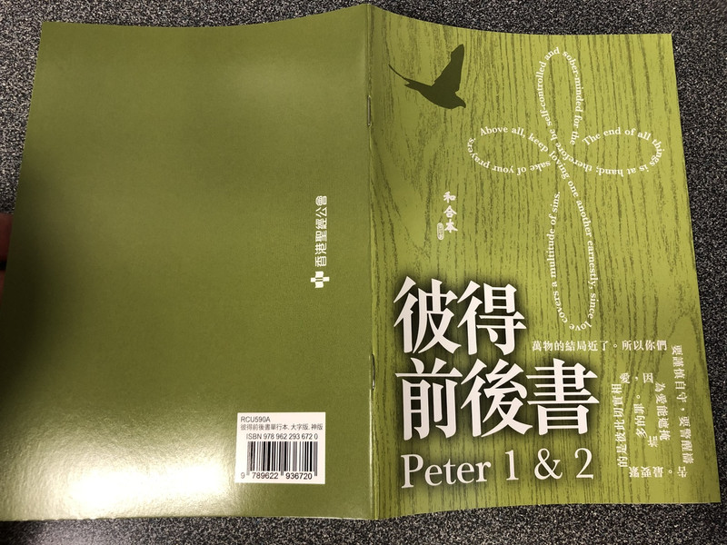 The 1st and 2nd letter of Peter in Chinese Language SUPER LARGE PRINT Edition / Revised Chinese Union Version CU2010 HKBS (9789622936720)