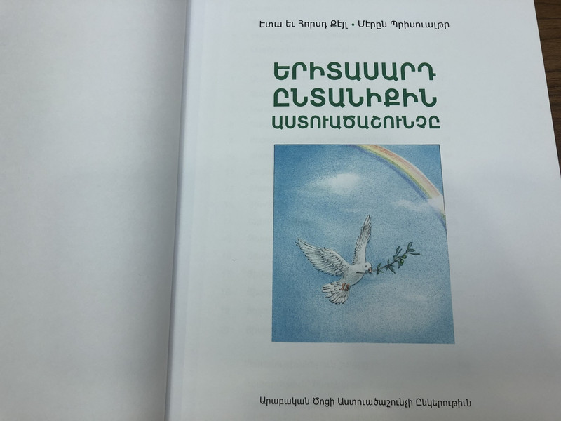 Die Vorlese-Bibel / The Read-Aloud Bible in Armenian language / Ընթերցանության Աստվածաշունչը / Edda & Horst Keil / Hardcover, 2017 (9789953041186)