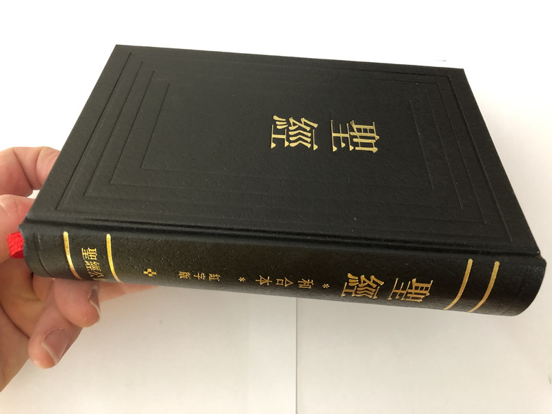 The Holy Bible / Chinese Union Version (Shen Edition) / With Words of Christ in RED / Black Hardcover, Red Edges / CU63AR / BSM 2015 / 聖經 (9789830300160)
