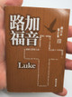 Gospel of Luke - Revised Chinese Union Version / Chinese Language Edition 和合本修訂版‧路加福音‧彩色紙面 (9789622939332)