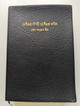 Holy Bible in Northern Khmer / PVC Black Cover [Imitation Leather] Thailand / พระคริสตธรรมคัมภีร์ภาษาเขมรถิ่นไทย (9789749141083)