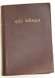 Sinhalese Bible / Sinhala Union (Old) Version OV52 / Sri Lanka / Helabasa