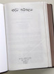 Sinhalese Bible / Sinhala Union (Old) Version OV52 / Sri Lanka / Helabasa
