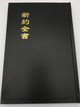 Chinese New Testament - Union Version - Shen edition / Hong Kong Bible Society - CU283A / Hardcover Black / Large print - Vertical text (9789622930377)