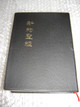 Chinese Special Study Bible Printed in Taiwan / Reference Bible with Section Heading