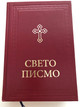 Serbian Orthodox Family Bible - Свето Писмо Старога и Новога Завјета / Large Burgundy Hardcover / Sveto Pismo BIBLIJA - Deuterocanonical / SPC 2018 (978-8672950229 )