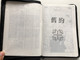 Today's Chinese Version Holy Bible - Revised edition / 現代中文譯本修訂版 / Hong Kong Bible Society 1995 / Black leatherbound with zipper and golden page edges / TCVCS57XZ (9789622938014)