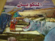 The Book of Genesis in Comic Book Format / Arabic Language Edition for Children