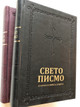 Beautiful Serbian Family Bible | Свето писмо Старога и Новога Завета / Превод: Даничић - Синод 