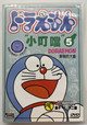 Doraemon 5 / "小叮噹" / 复制的大雄 / DVD / FUJIKO F FUJIO / Bo Ying 9787884891092