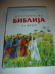 Serbian / Irreplaceable for Educating your Children! / Illustrated Bible for Children / Old and New Testaments / Илустрована Библија за Децу - Ilustrovana Biblija za Decu / Priče iz Starog i Novog Zaveta