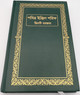 The New Testament in Sylheti Language / ছিলটি / Spoken by People living in the Sylhet Division of Bangladesh and in India in Meghalaya, the northern part of Tripura, and the southern part of Assam / Bengali Script (9789849119401)