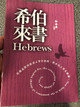 The Letter to the Hebrews in Chinese Language SUPER LARGE PRINT Edition / Revised Chinese Union Version CU2010 HKBS (9789622936706)