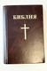 Russian Hardcover Bible / Rusky Biblia [Hardcover] by Bible Society