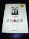 The Story Of The Bible written by Hendrik Willem Van Loon / Chinese - English
