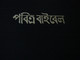Bengali-bangladesh, India Bible
