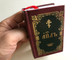  Russian language Book of Acts, Epistles and Revelation to John / Книга Деяний, Посланий святых апостолов и Апокалипсис / Recommended by the Russian Orthodox Church / Hardcover / Cпасское братство 2011 (9785904074241)